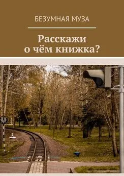 Безумная Муза - Расскажи, о чём книжка?