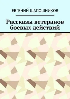 Евгений Шапошников - Рассказы ветеранов боевых действий