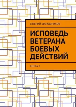 Евгений Шапошников - Исповедь ветерана боевых действий. Книга 2