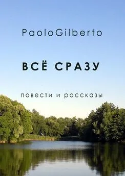 PaoloGilberto - Всё сразу. Повести и рассказы