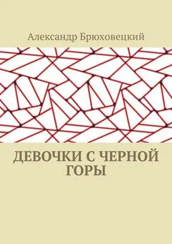 Александр Брюховецкий - Девочки с черной горы