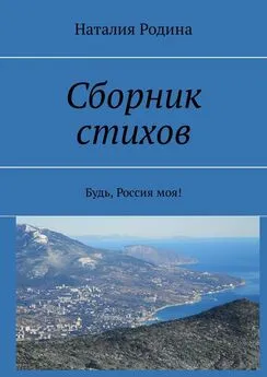 Наталия Родина - Сборник стихов. Будь, Россия моя!