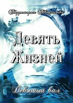 Валентина Спирина - Девять Жизней. Девятый вал