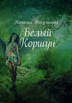 Наталия Никульшина - Белый Коршун