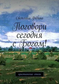 Светлана Федина - Поговори сегодня с Богом! Христианские стихи