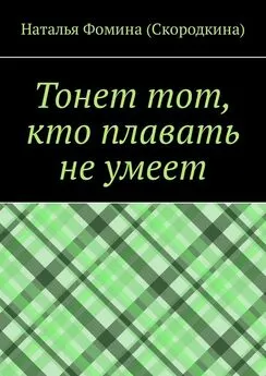 Наталья Фомина (Скородкина) - Тонет тот, кто плавать не умеет