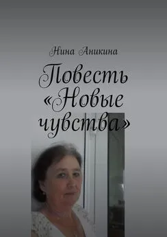 Нина Аникина - Повесть «Новые чувства». И немного стихов