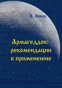 Виктор Яиков - Армагеддон: рекомендации к применению