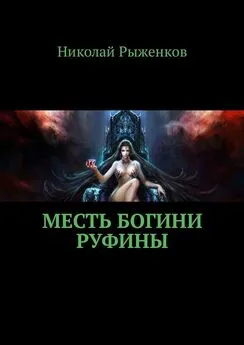Николай Рыженков - Месть богини Руфины