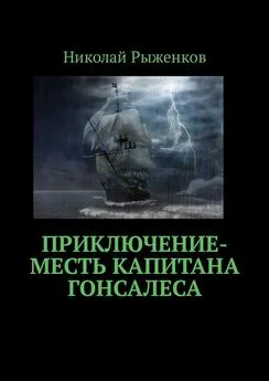 Николай Рыженков - Приключение-месть капитана Гонсалеса