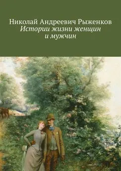 Николай Рыженков - Истории жизни женщин и мужчин
