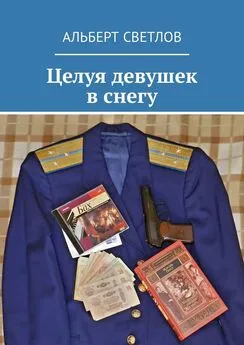 Альберт Светлов - Целуя девушек в снегу