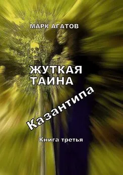 Марк Агатов - Жуткая тайна Казантипа. Книга третья