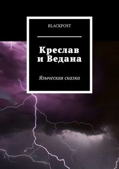 blackpost - Креслав и Ведана
