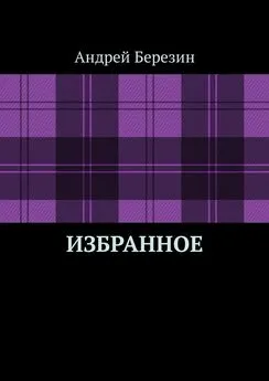 Андрей Березин - Избранное