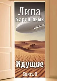 Лина Кирилловых - Идущие. Книга II