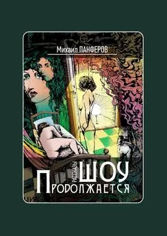 Михаил Панферов - Шоу продолжается. Рассказы