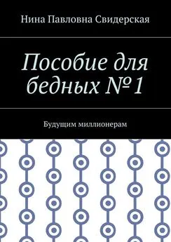 Нина Свидерская - Пособие для бедных №1. Будущим миллионерам