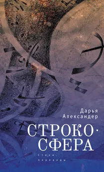 Дарья Александер - Cтрокосфера (cтихи, переводы)