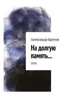 Александр Кротов - На долгую память… 2018
