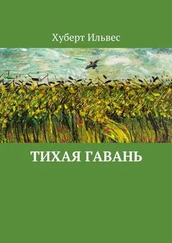 Хуберт Ильвес - Тихая гавань