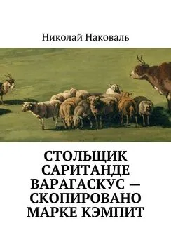 Николай Наковаль - Стольщик Саританде Варагаскус – скопировано Марке Кэмпит