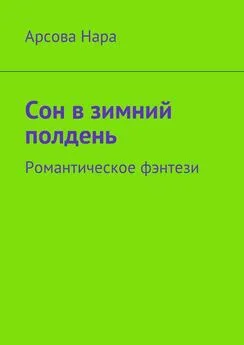 Арсова Нара - Сон в зимний полдень. Романтическое фэнтези