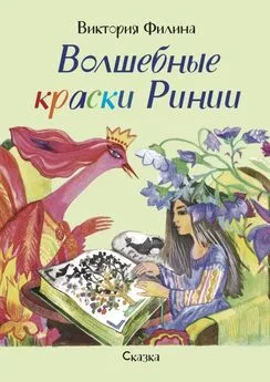 Виктория Филина - Волшебные краски Ринии. Сказка