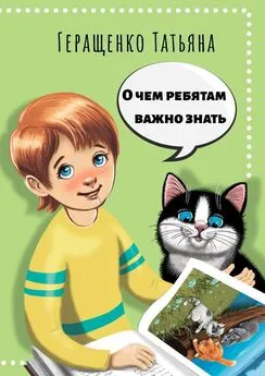 Татьяна Геращенко - О чем ребятам важно знать