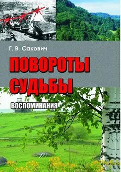 Галина Сакович - Повороты судьбы. Воспоминания