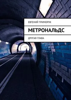 Евгений Триморук - Метрональдс. Другая глава