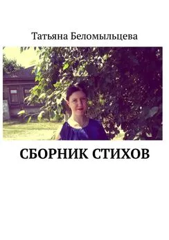 Татьяна Беломыльцева - Сборник стихов