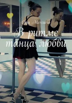 Olga Mercurio - В ритме танца любви