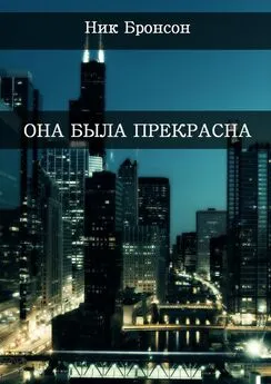 Ник Бронсон - Она была прекрасна. Когда разум – твой главный друг и худший враг