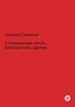 Николай Самойлов - О пожарниках лихих, расторопных, удалых