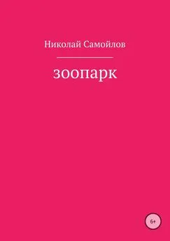 Николай Самойлов - Зоопарк