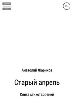 Анатолий Жариков - Старый апрель. Сборник стихотворений