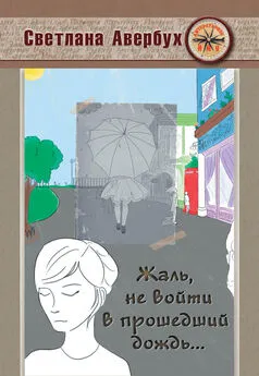 Светлана Авербух - Жаль, не войти в прошедший дождь