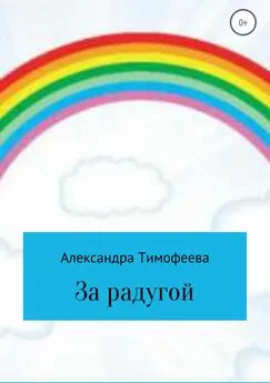 Александра Тимофеева - За радугой