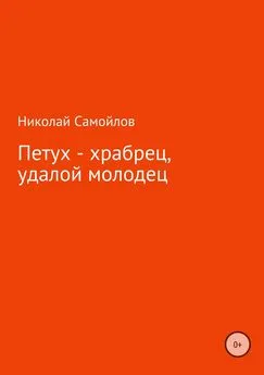 Николай Самойлов - Петух – храбрец, удалой молодец