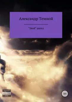 Александр Темной - «Злой» ангел