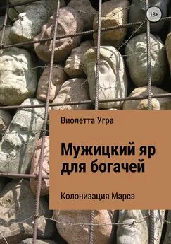 Виолетта Угра - Мужицкий яр для богачей. Колонизация Марса VII