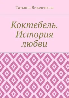 Татьяна Викентьева - Коктебель. История любви. Коктебель. Волошин. Любовь