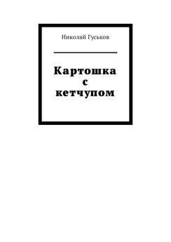 Николай Гуськов - Картошка с кетчупом