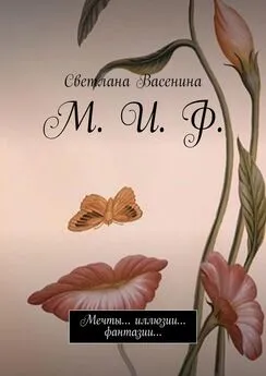 Светлана Васенина - М. И. Ф. Мечты… иллюзии… фантазии…