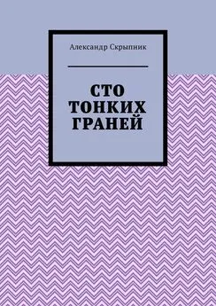 Александр Скрыпник - Сто тонких граней. Сборник стихотворений