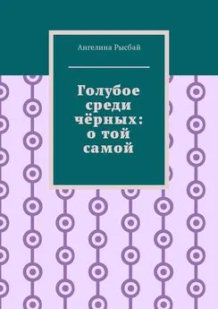 Ангелина Рысбай - Голубое среди чёрных: о той самой