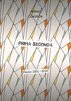 Алекс Соколов - Prima seconda. Poesie 2001–2018