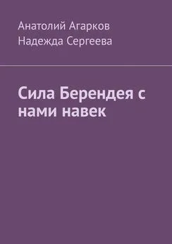 Надежда Сергеева - Сила Берендея с нами навек