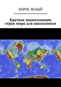 Борис Ясный - Краткая энциклопедия стран мира для школьников